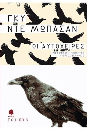 ΟΙ ΑΥΤΟΧΕΙΡΕΣ