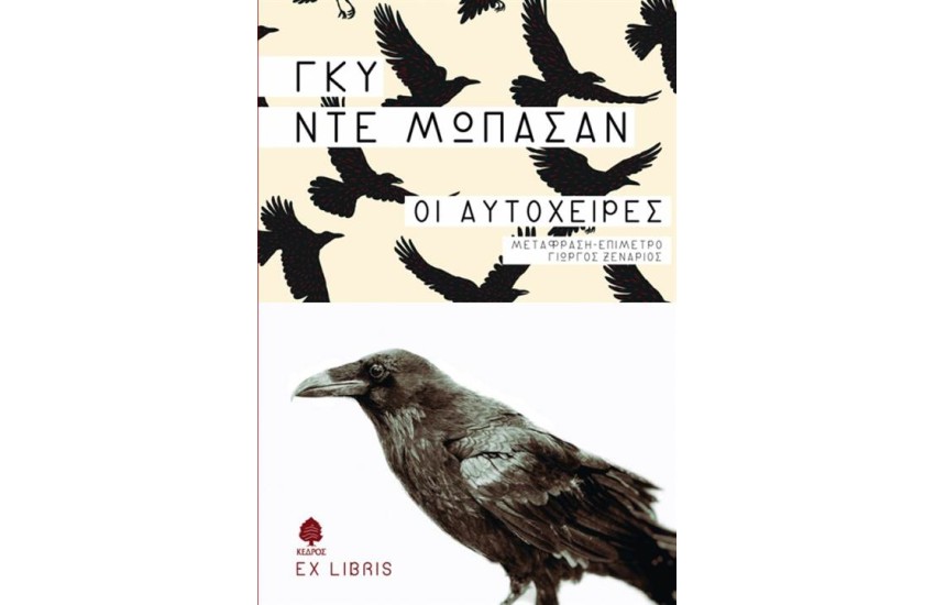 ΟΙ ΑΥΤΟΧΕΙΡΕΣ
