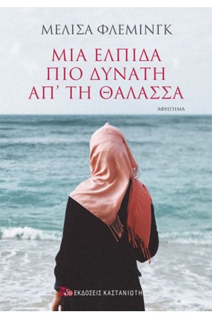 ΜΙΑ ΕΛΠΙΔΑ ΠΙΟ ΔΥΝΑΤΗ ΑΠΟ ΤΗ ΘΑΛΑΣΣΑ