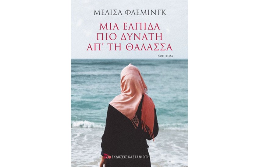 ΜΙΑ ΕΛΠΙΔΑ ΠΙΟ ΔΥΝΑΤΗ ΑΠΟ ΤΗ ΘΑΛΑΣΣΑ