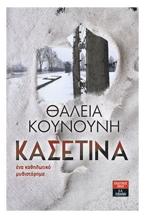 Η ΚΑΣΕΤΙΝΑ