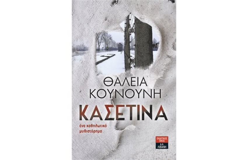 Η ΚΑΣΕΤΙΝΑ