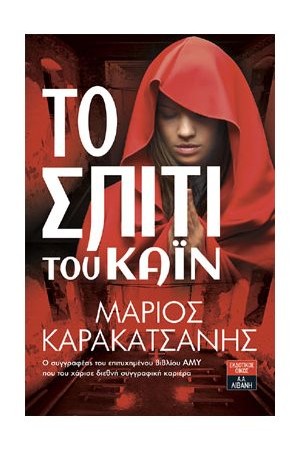 ΤΟ ΣΠΙΤΙ ΤΟΥ ΚΑΪΝ