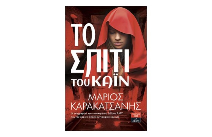 ΤΟ ΣΠΙΤΙ ΤΟΥ ΚΑΪΝ