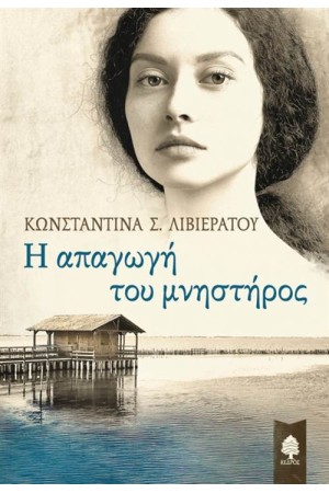 Η ΑΠΑΓΩΓΗ ΤΟΥ ΜΝΗΣΤΗΡΟΣ