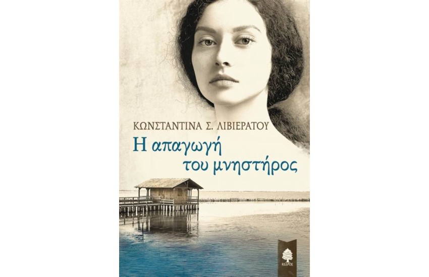 Η ΑΠΑΓΩΓΗ ΤΟΥ ΜΝΗΣΤΗΡΟΣ