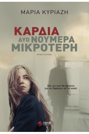 ΚΑΡΔΙΑ ΔΥΟ  ΝΟΥΜΕΡΑ ΜΙΚΡΟΤΕΡΗ