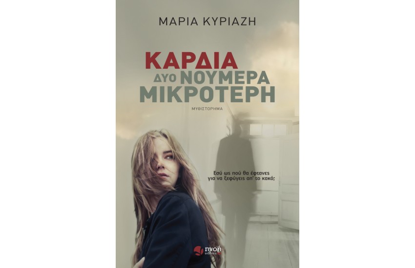 ΚΑΡΔΙΑ ΔΥΟ  ΝΟΥΜΕΡΑ ΜΙΚΡΟΤΕΡΗ