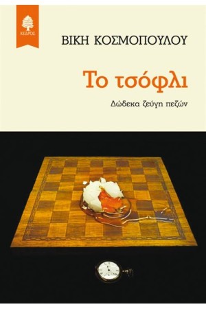 ΤΟ ΤΣΟΦΛΙ