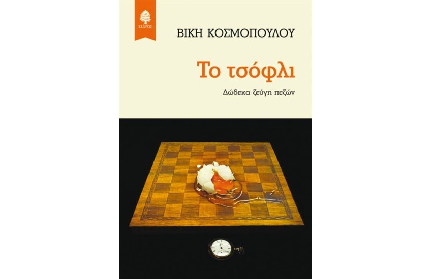 ΤΟ ΤΣΟΦΛΙ