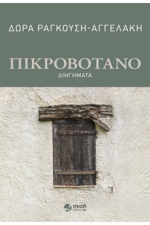 ΠΙΚΡΟΒΟΤΑΝΟ