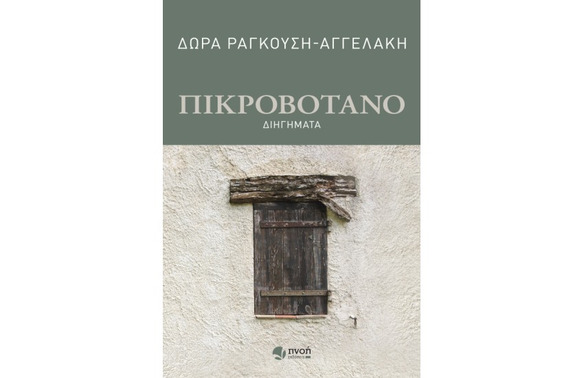 ΠΙΚΡΟΒΟΤΑΝΟ