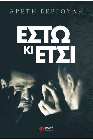 ΕΣΤΩ ΚΙ ΕΤΣΙ