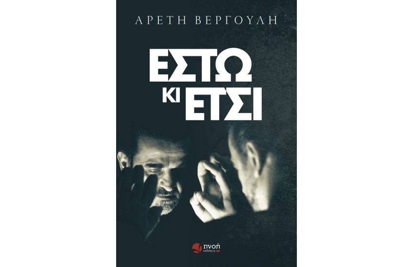 ΕΣΤΩ ΚΙ ΕΤΣΙ
