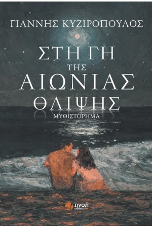 ΣΤΗ ΓΗ ΤΗΣ ΑΙΩΝΙΑΣ ΘΛΙΨΗΣ