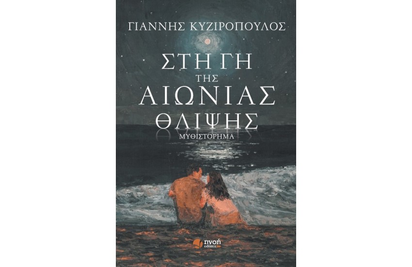 ΣΤΗ ΓΗ ΤΗΣ ΑΙΩΝΙΑΣ ΘΛΙΨΗΣ