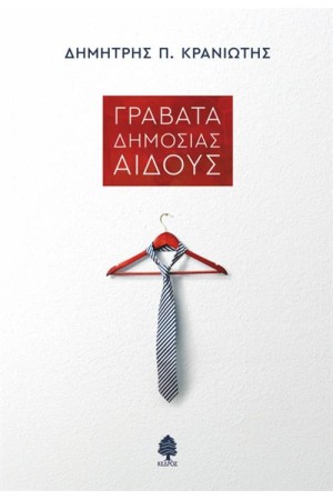 ΓΡΑΒΑΤΑ ΔΗΜΟΣΙΑΣ ΑΙΔΟΥΣ