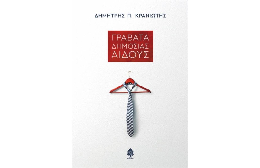 ΓΡΑΒΑΤΑ ΔΗΜΟΣΙΑΣ ΑΙΔΟΥΣ
