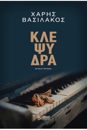 ΚΛΕΨΥΔΡΑ
