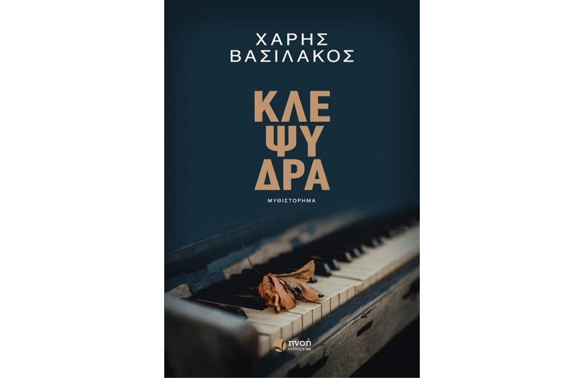 ΚΛΕΨΥΔΡΑ