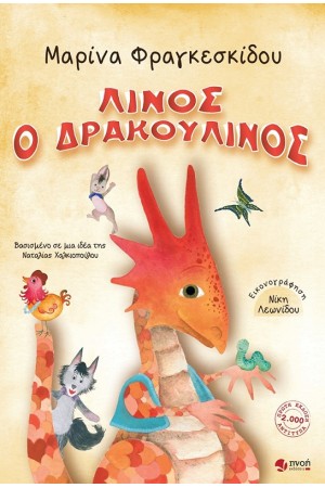 Ο ΛΙΝΟΣ ΔΡΑΚΟΥΛΙΝΟΣ