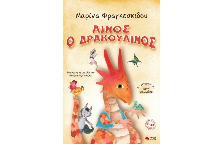 Ο ΛΙΝΟΣ ΔΡΑΚΟΥΛΙΝΟΣ