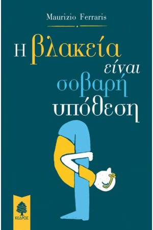 Η ΒΛΑΚΕΙΑ ΕΙΝΑΙ ΣΟΒΑΡΗ ΥΠΟΘΕΣΗ