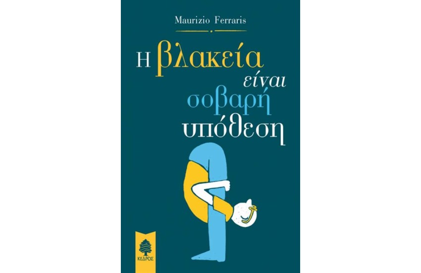 Η ΒΛΑΚΕΙΑ ΕΙΝΑΙ ΣΟΒΑΡΗ ΥΠΟΘΕΣΗ