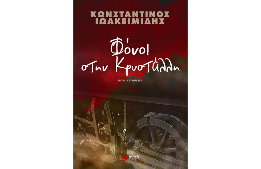 ΦΟΝΟΙ ΣΤΗΝ ΚΡΥΣΤΑΛΛΗ