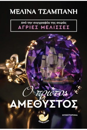 Ο ΠΡΩΤΟΣ ΑΜΕΘΥΣΤΟΣ