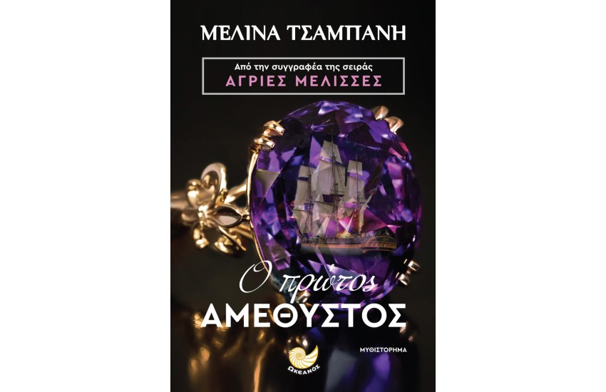 Ο ΠΡΩΤΟΣ ΑΜΕΘΥΣΤΟΣ