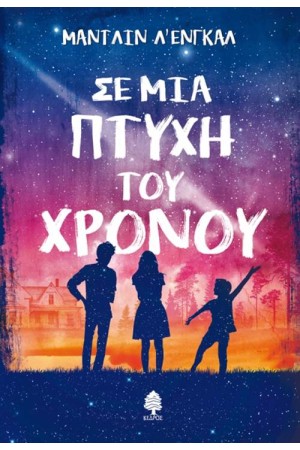 ΣΕ ΜΙΑ ΠΤΥΧΗ ΤΟΥ ΧΡΟΝΟΥ