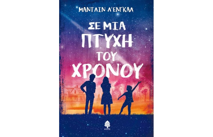 ΣΕ ΜΙΑ ΠΤΥΧΗ ΤΟΥ ΧΡΟΝΟΥ