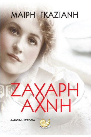 ΖΑΧΑΡΗ ΑΧΝΗ