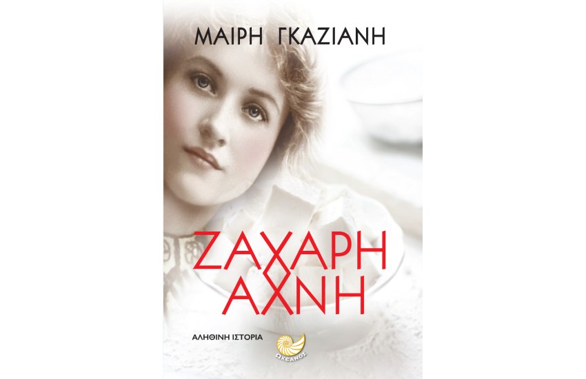ΖΑΧΑΡΗ ΑΧΝΗ