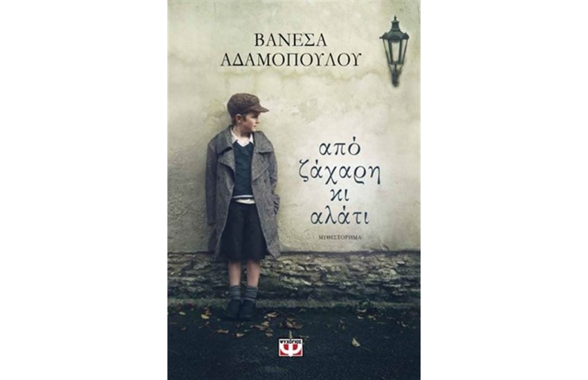 ΑΠΟ ΖΑΧΑΡΗ ΚΙ ΑΛΑΤΙ