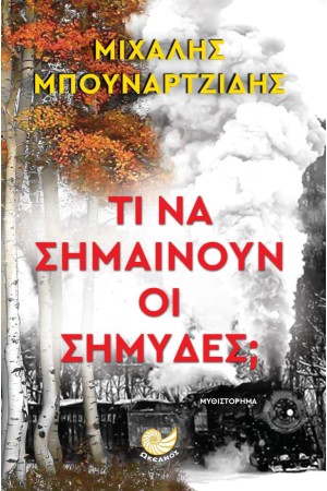 ΤΙ ΝΑ ΣΗΜΑΙΝΟΥΝ ΟΙ ΣΗΜΥΔΕΣ;