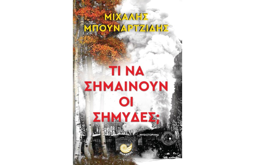 ΤΙ ΝΑ ΣΗΜΑΙΝΟΥΝ ΟΙ ΣΗΜΥΔΕΣ;