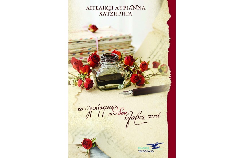ΤΟ ΓΡΑΜΜΑ ΠΟΥ ΔΕΝ ΕΛΑΒΕΣ ΠΟΤΕ