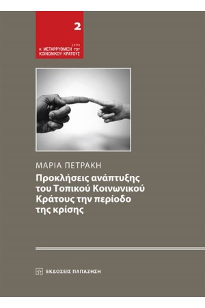ΠΡΟΣΚΛΗΣΕΙΣ ΑΝΑΠΤΥΞΗΣ ΤΟΥ ΤΟΠΙΚΟΥ ΚΟΙΝΩΝΙΚΟΥ ΚΡΑΤΟΥΣ ΤΗΝ ΠΕΡΙΟΔΟ ΤΗΣ ΚΡΙΣΗΣ