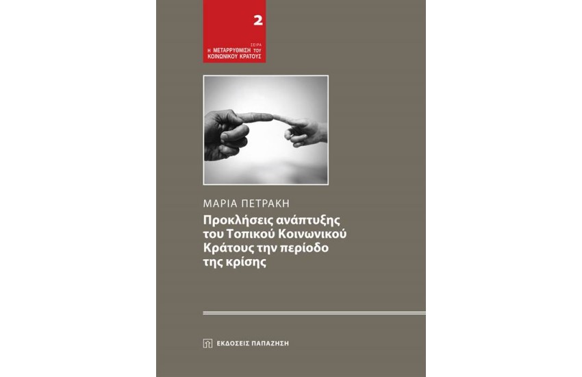 ΠΡΟΣΚΛΗΣΕΙΣ ΑΝΑΠΤΥΞΗΣ ΤΟΥ ΤΟΠΙΚΟΥ ΚΟΙΝΩΝΙΚΟΥ ΚΡΑΤΟΥΣ ΤΗΝ ΠΕΡΙΟΔΟ ΤΗΣ ΚΡΙΣΗΣ