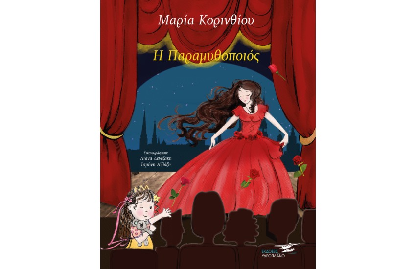 Η ΠΑΡΑΜΥΘΟΠΟΙΟΣ