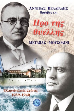 ΠΡΟ ΤΗΣ ΘΥΕΛΛΗΣ