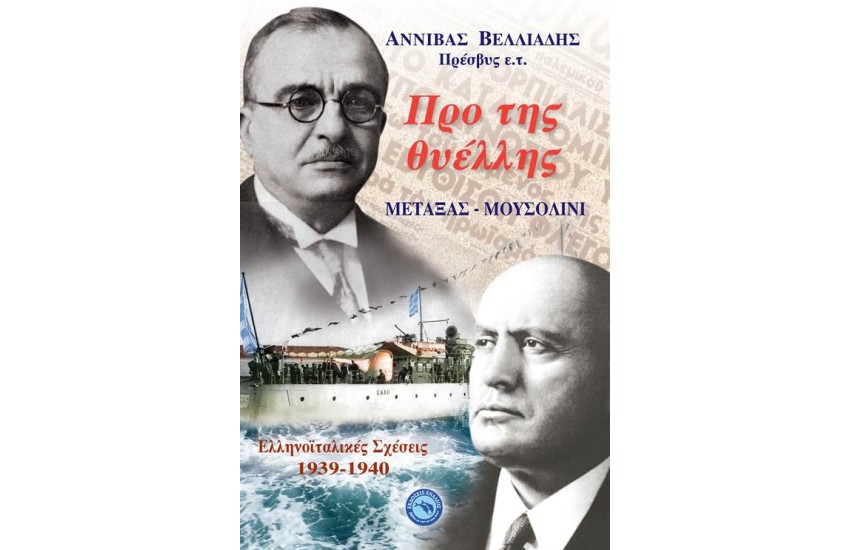 ΠΡΟ ΤΗΣ ΘΥΕΛΛΗΣ