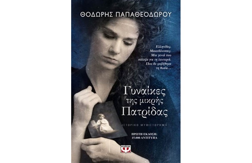 ΓΥΝΑΙΚΕΣ ΤΗΣ ΜΙΚΡΗΣ ΠΑΤΡΙΔΑΣ