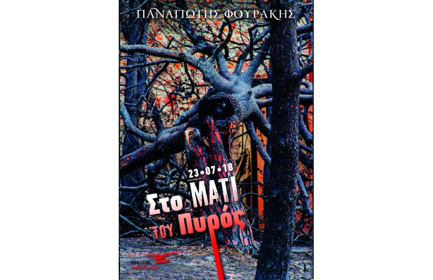 ΣΤΟ ΜΑΤΙ ΤΟΥ ΠΥΡΟΣ
