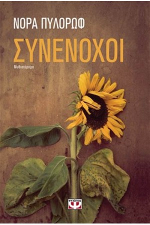 ΣΥΝΕΝΟΧΟΙ ΣΥΝΕΝΟΧΟΙ