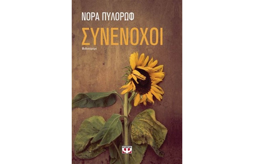 ΣΥΝΕΝΟΧΟΙ