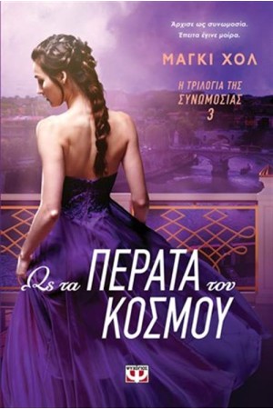 Η ΤΡΙΛΟΓΙΑ ΤΗΣ ΣΥΝΩΜΟΣΙΑΣ 3 - ΩΣ ΤΑ ΠΕΡΑΤΑ ΤΟΥ ΚΟΣΜΟΥ Η ΤΡΙΛΟΓΙΑ ΤΗΣ ΣΥΝΩΜΟΣΙΑΣ 3 - ΩΣ ΤΑ ΠΕΡΑΤΑ ΤΟΥ ΚΟΣΜΟΥ