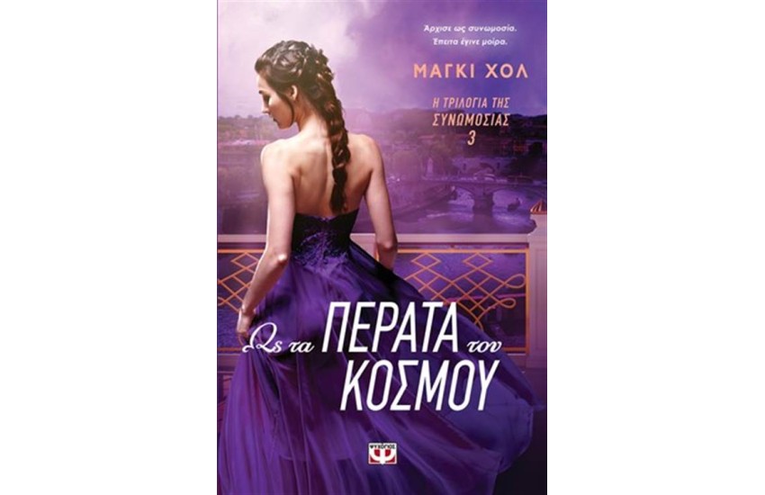 Η ΤΡΙΛΟΓΙΑ ΤΗΣ ΣΥΝΩΜΟΣΙΑΣ 3 - ΩΣ ΤΑ ΠΕΡΑΤΑ ΤΟΥ ΚΟΣΜΟΥ
